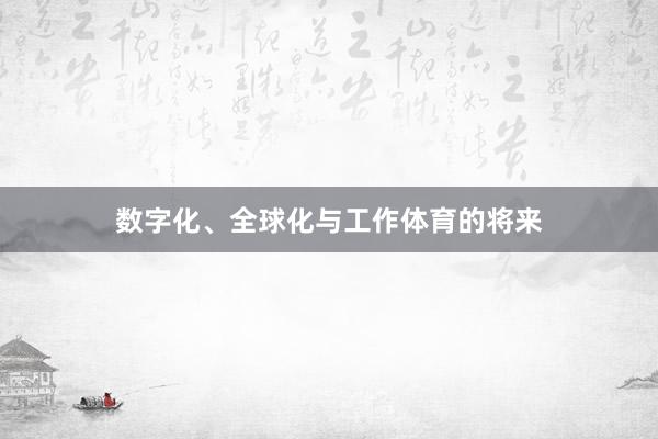 数字化、全球化与工作体育的将来